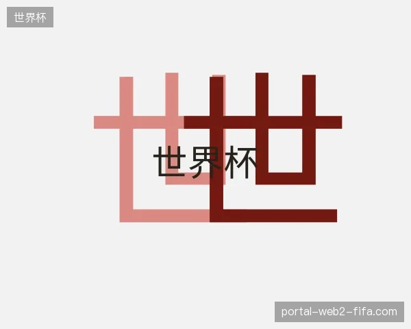 探访世界杯官方