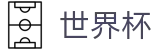 2026世界杯投注网站(SHIJIEBEI2026)赛事数据中心